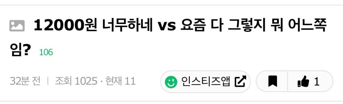 12000원 너무하네 vs 요즘 다 그렇지 뭐 어느쪽임? | 인스티즈