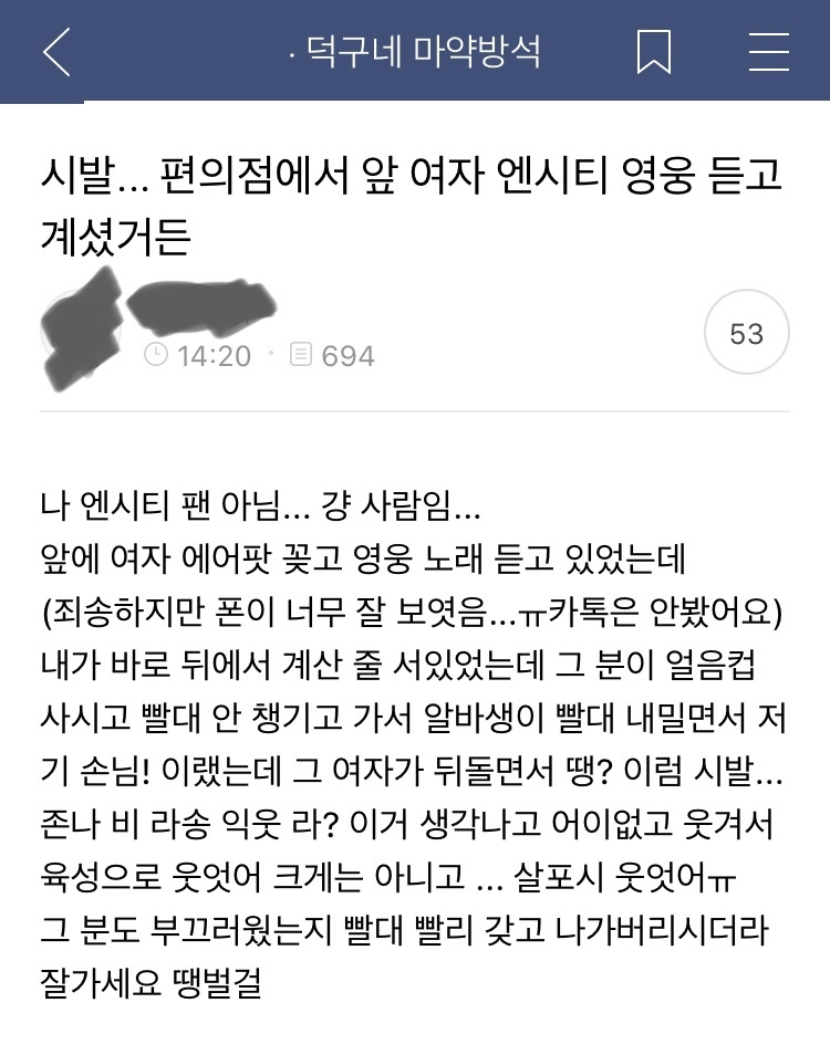 저런... 편의점에서 앞 여자 엔시티 영웅 듣고 계셨거든 | 인스티즈