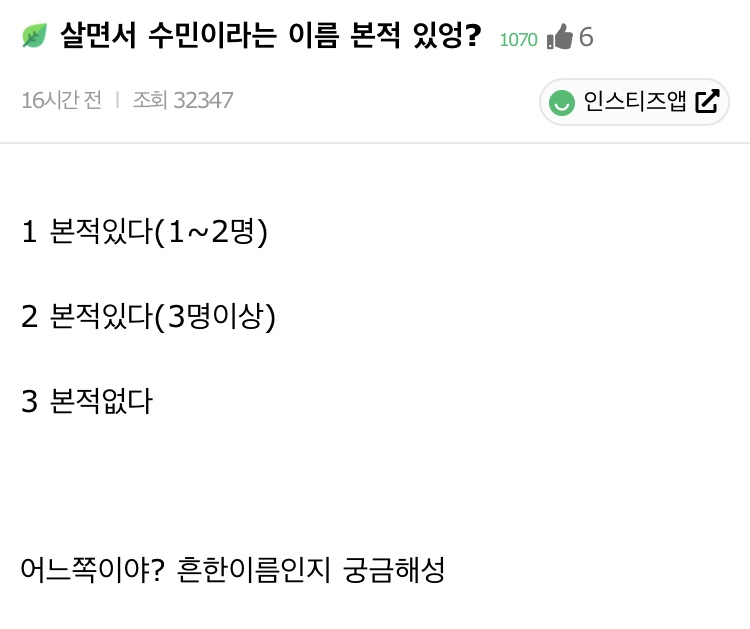 살면서 수민이라는 이름 본 적 있어? | 인스티즈