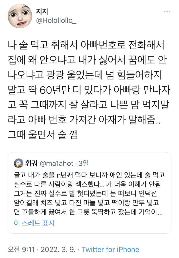  나 술 먹고 취해서 아빠 번호로 전화해서.twt | 인스티즈