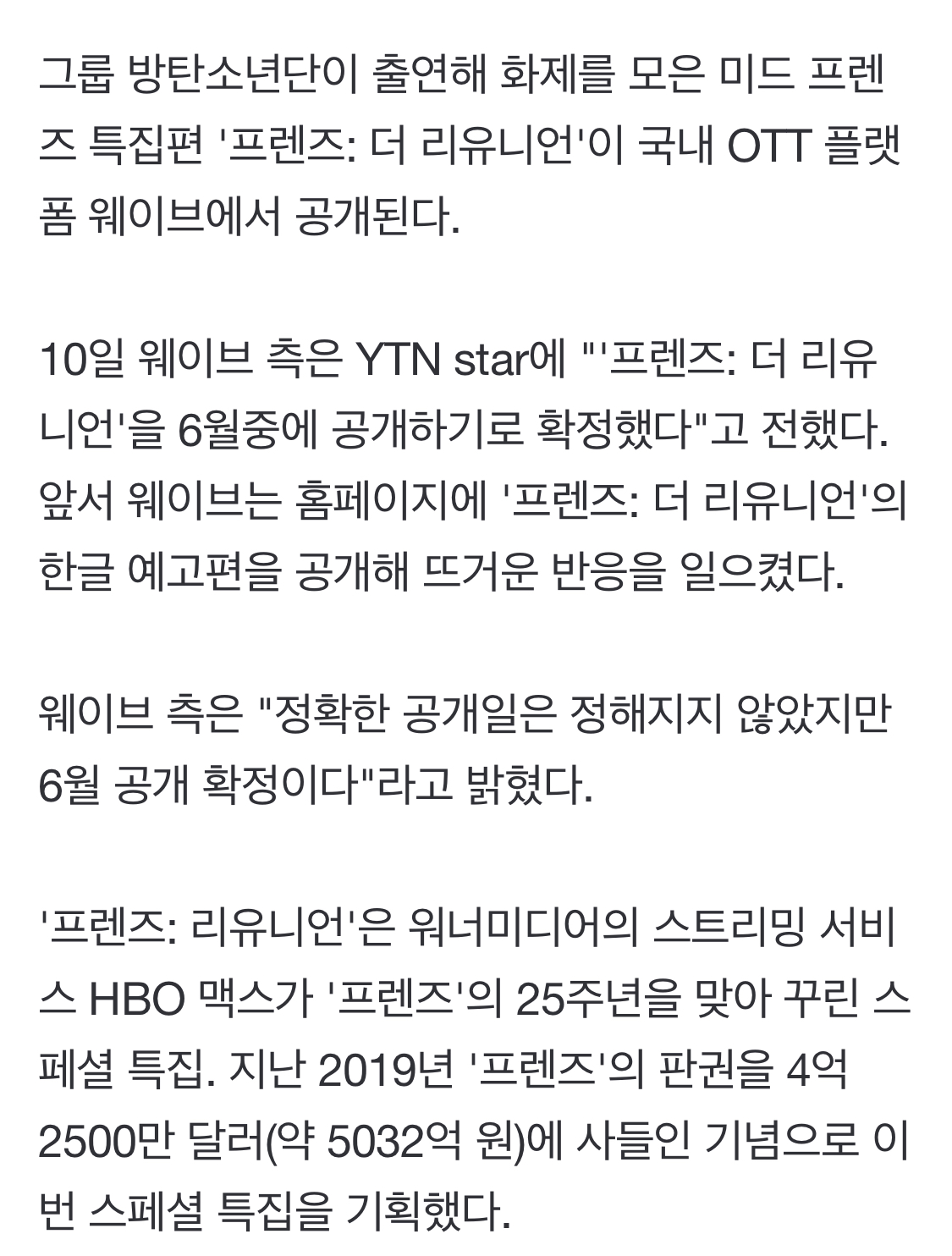 방탄소년단 출연 '프렌즈: 더 리유니언', 웨이브서 6월 중 공개 | 인스티즈