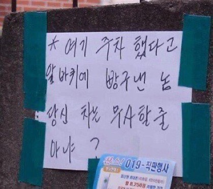 얼레벌레 편지짤 티키타카 문자짤 피시방 짤 주차하지마세요짤 등등...jpg | 인스티즈