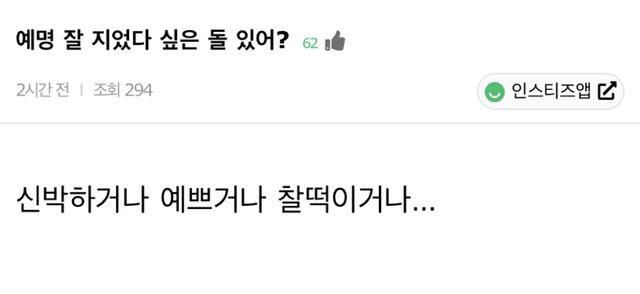 예명 잘 지었다 싶은 연예인 있어? | 인스티즈