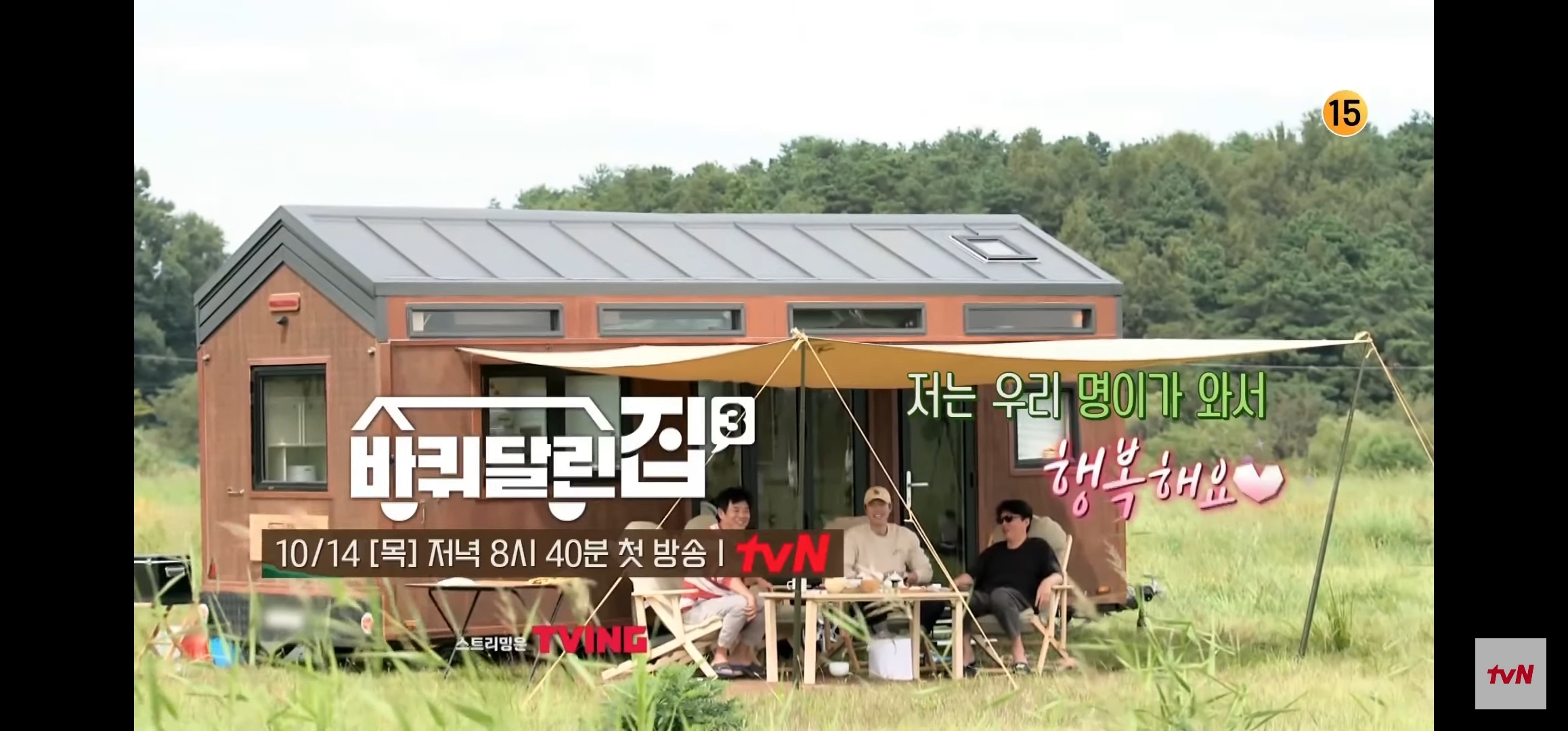 공명이 합류한 바퀴달린집3 1차 티저 | 인스티즈