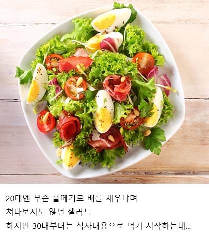30대부터 샐러드를 식사 대용으로 먹는 사람이 느는 이유.jpg | 인스티즈