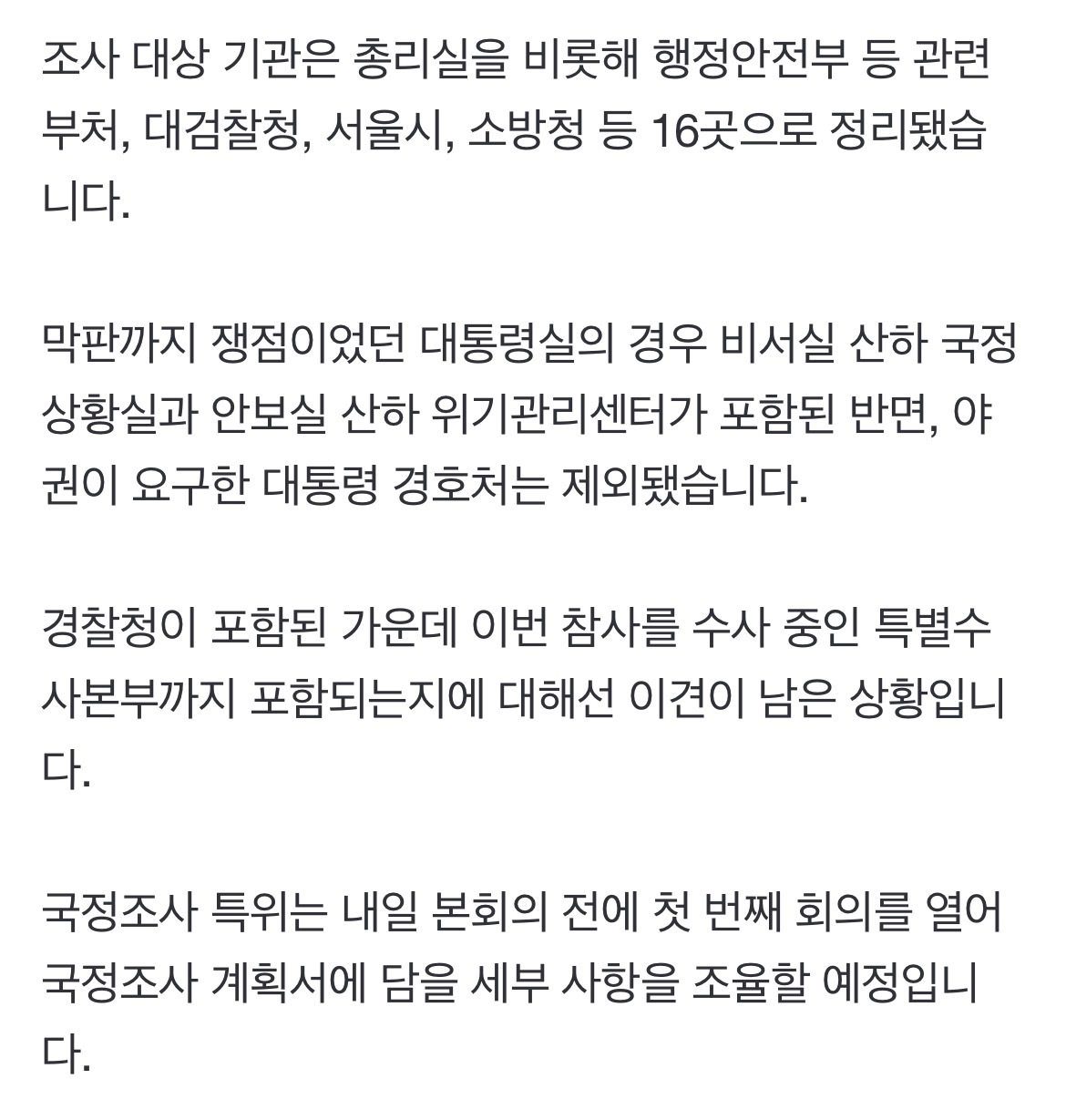 국정조사 내일(24일)부터 45일간…대통령실 포함·경호처는 제외 | 인스티즈