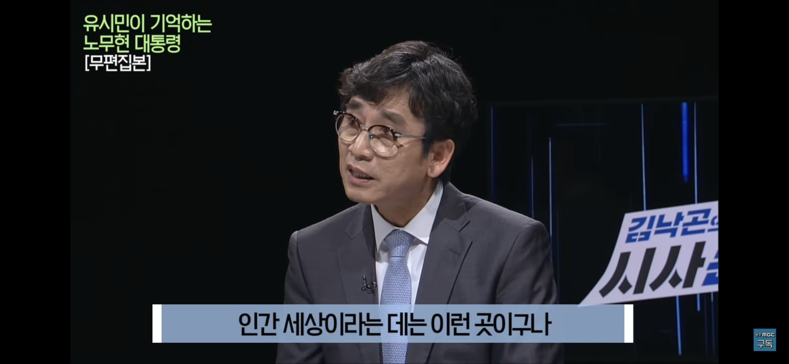 유시민이 기억하는 노무현 대통령 | 인스티즈