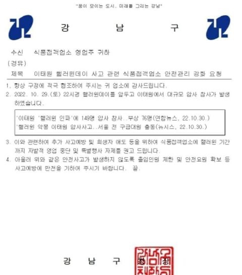 이태원 사고로 장사하지 말라는 강남구청 | 인스티즈