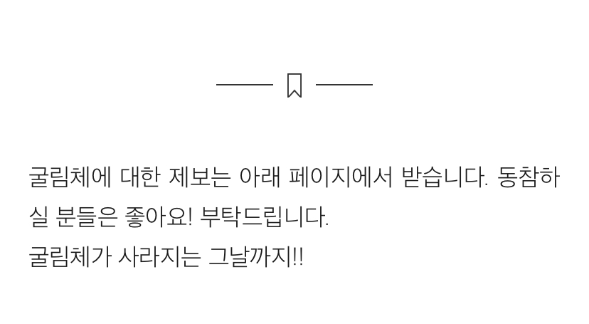 굴림체가 존나 싫은 디자이너의 글 | 인스티즈