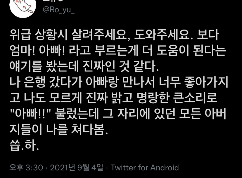 위급 상황시 엄마 아빠라고 부르는게 더 도움된다는 얘기를 봤는데 | 인스티즈