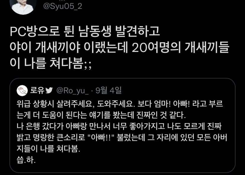 위급 상황시 엄마 아빠라고 부르는게 더 도움된다는 얘기를 봤는데 | 인스티즈