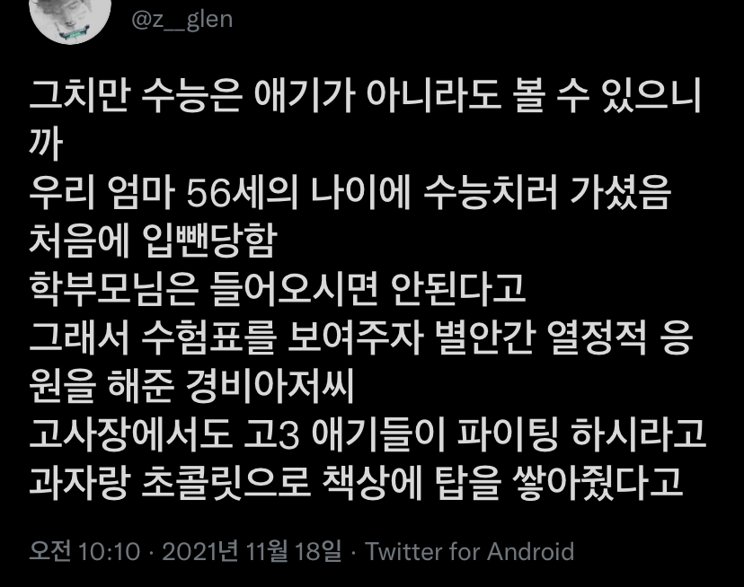 우리 엄마 56세의 나이에 수능치러 가셨음 | 인스티즈