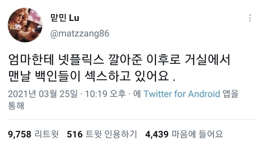 엄마한테 넷플릭스 깔아준 이후로.twt | 인스티즈