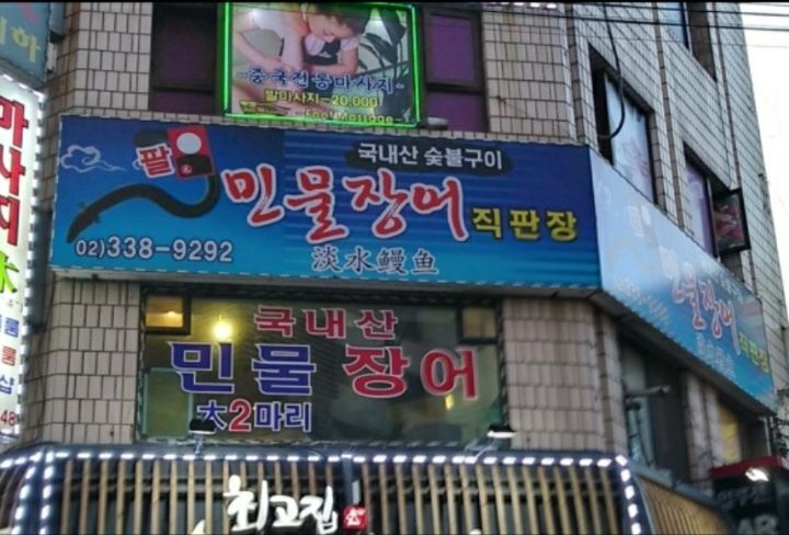 팔민물장어직판장 이미지