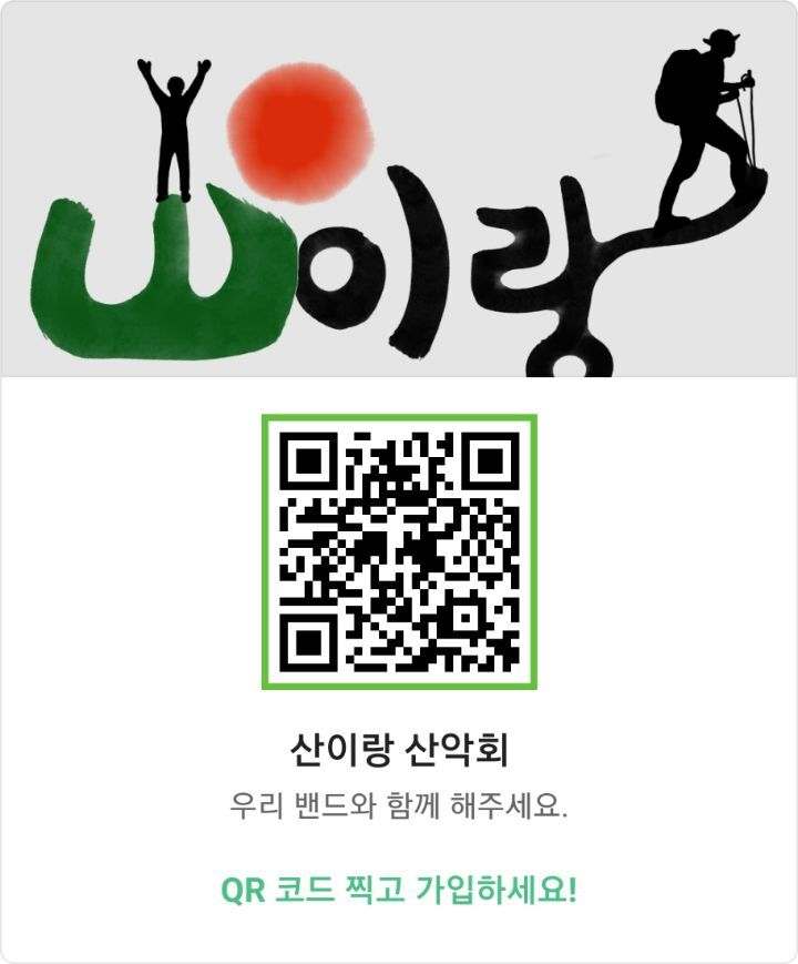 산이랑 밴드에 초대합니다. - 산이랑 소개 및 운영 방침 - 산이랑. 산이랑 밴드에 초대합니다.