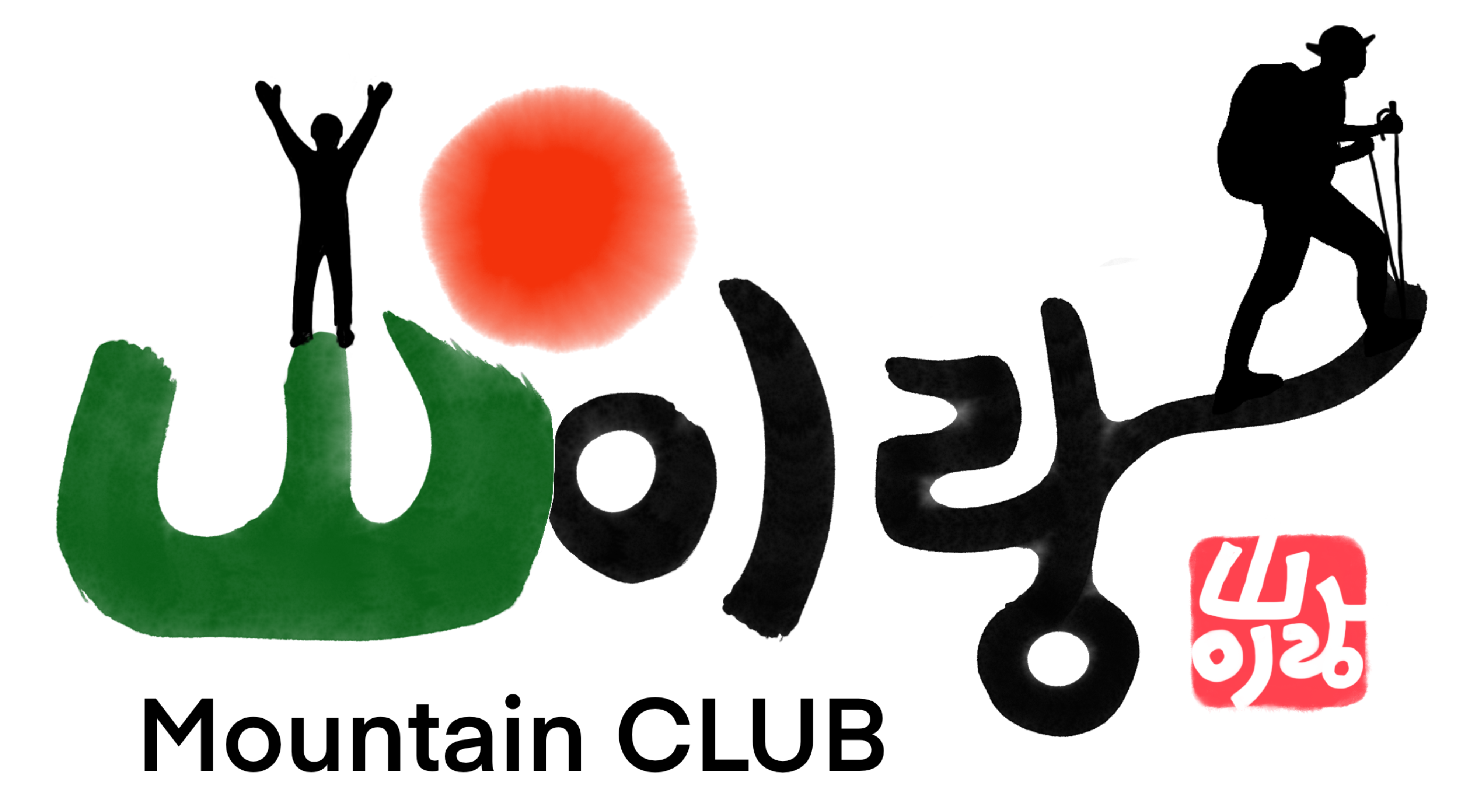 산이랑 운영 방침 - 산이랑 소개 및 운영 방침 - 산이랑. 산이랑 운영 방침