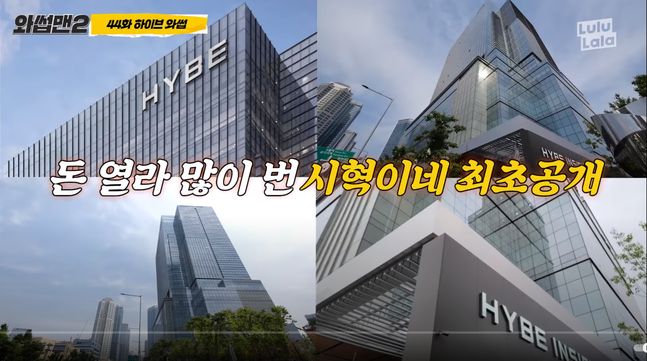 돈 얼마나 번건지 이해가 안되는 빅히트 신사옥 | 인스티즈
