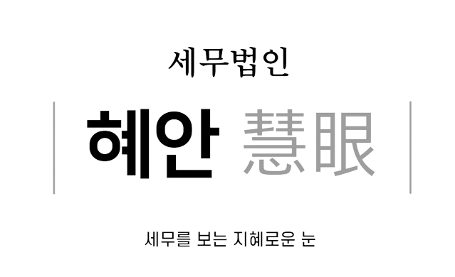 세무법인혜안 이미지