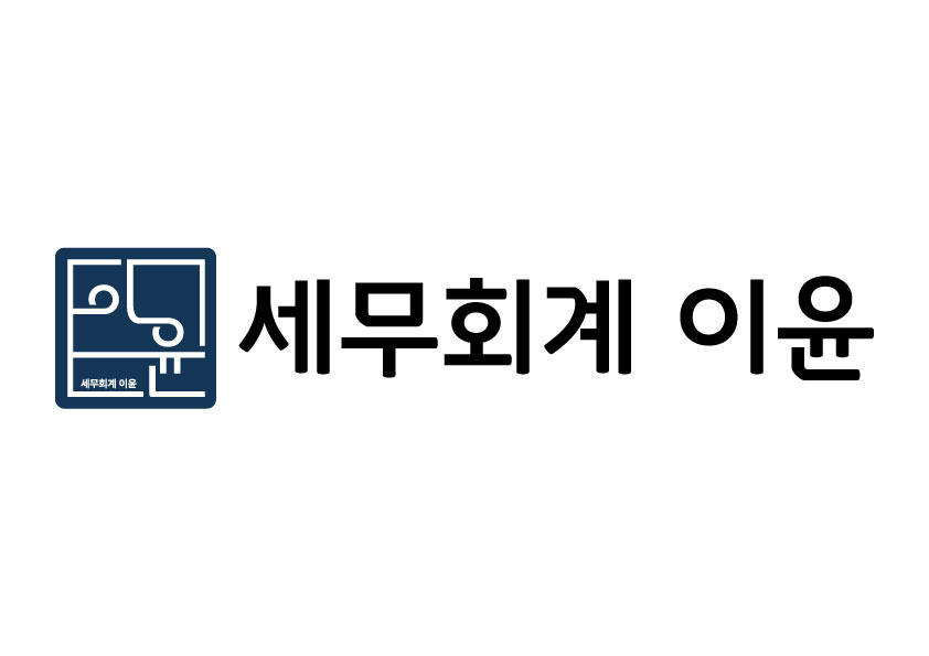 이윤세무회계 이미지