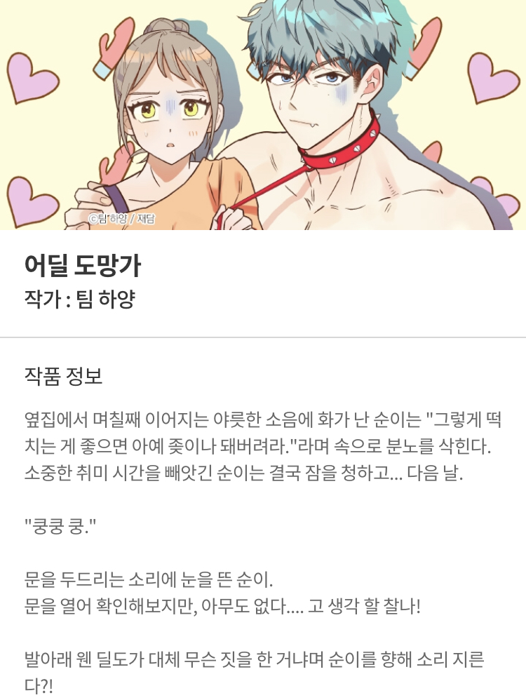 런칭하자마자 핫하다는 🔞웹툰 어딜 도망가 | 인스티즈