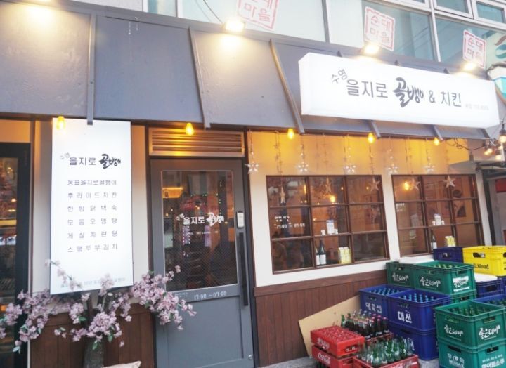 을지로골뱅이 이미지