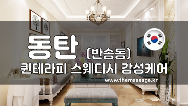 퀸테라피 이미지