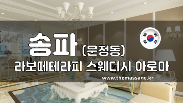 송파스웨디시 이미지
