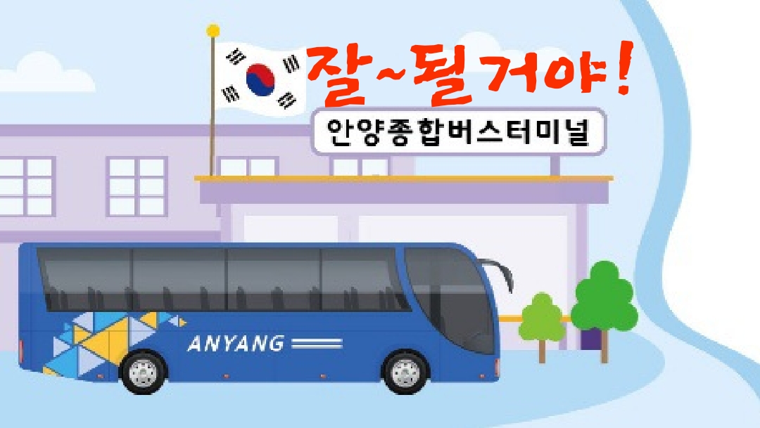 안양버스여객터미널 이미지