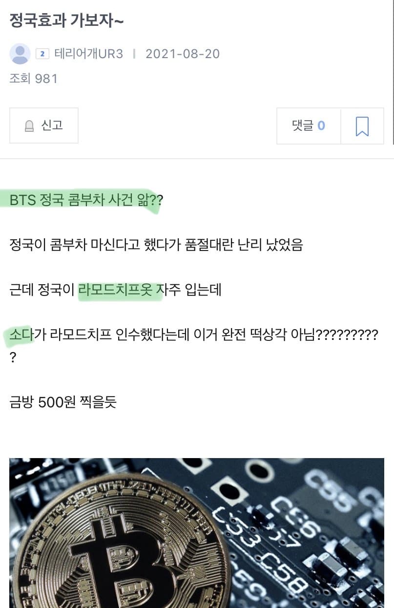 방탄소년단 BTS 정국 들먹이며 소다코인 선동하는 글들 - 자료 백업용? - 빅히트(하이브) 정신 차리길 바라는 사람들의 모임