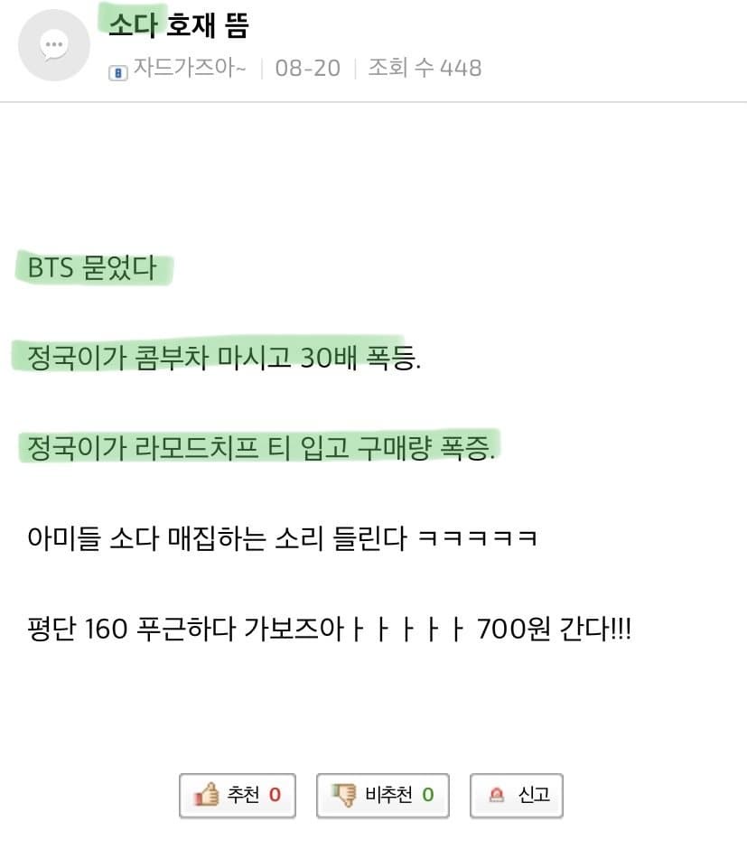 방탄소년단 BTS 정국 들먹이며 소다코인 선동하는 글들 - 자료 백업용? - 빅히트(하이브) 정신 차리길 바라는 사람들의 모임