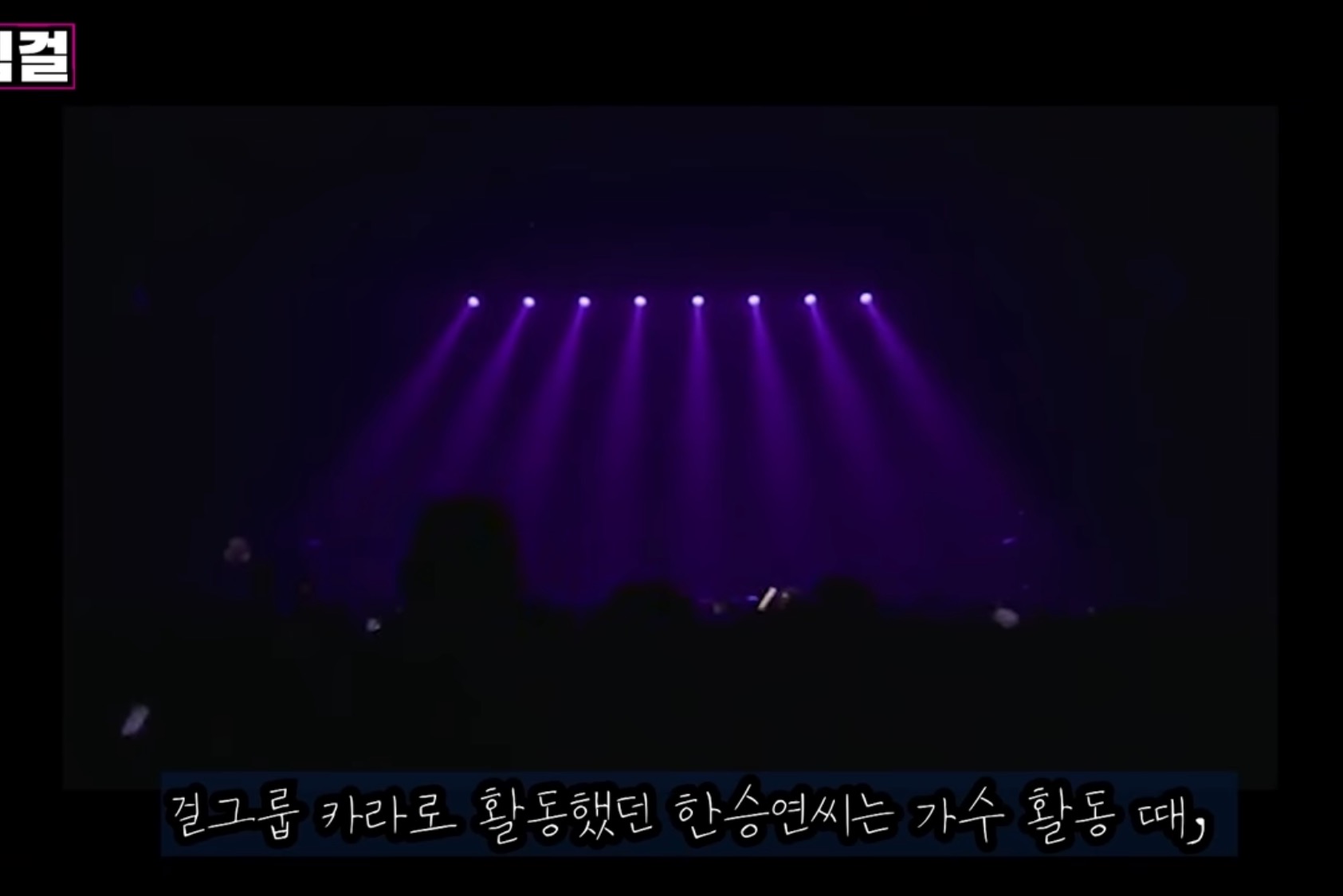 한승연이 말하는 걸그룹 생활의 이면 | 인스티즈