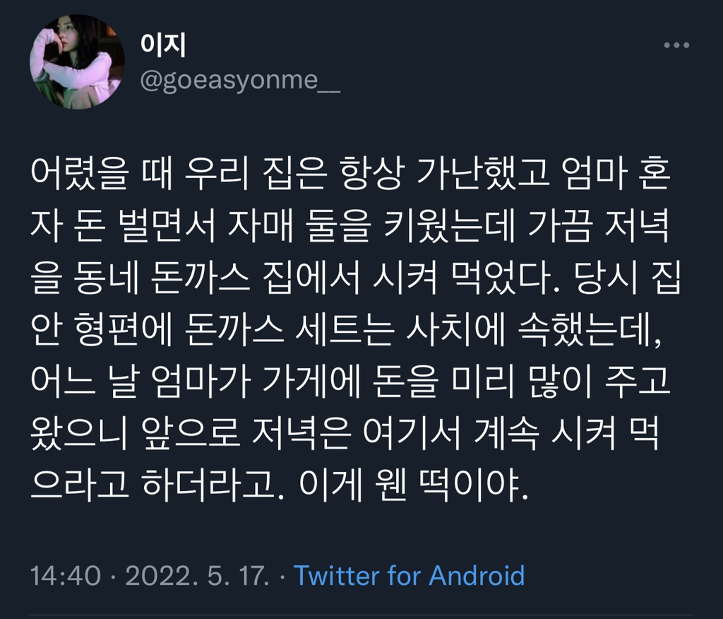 어렸을 때 우리 집은 항상 가난했고 엄마 혼자 돈 벌면서 자매 둘을 키웠는데.twt | 인스티즈
