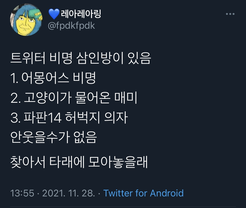 트위터 비명 삼인방이 있음 | 인스티즈