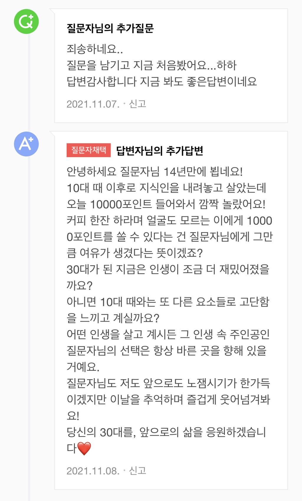 14년이 흘러 30대가 되어 지식인 답변을 채택했는데 | 인스티즈