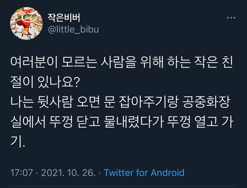 여러분이 모르는 사람을 위해 하는 작은 친절이 있나요?.twt | 인스티즈