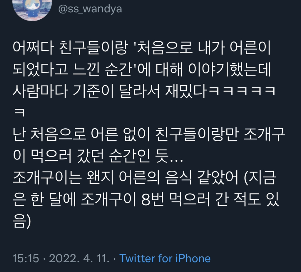 처음으로 내가 어른이 되었다고 느낀 순간은?.twt | 인스티즈