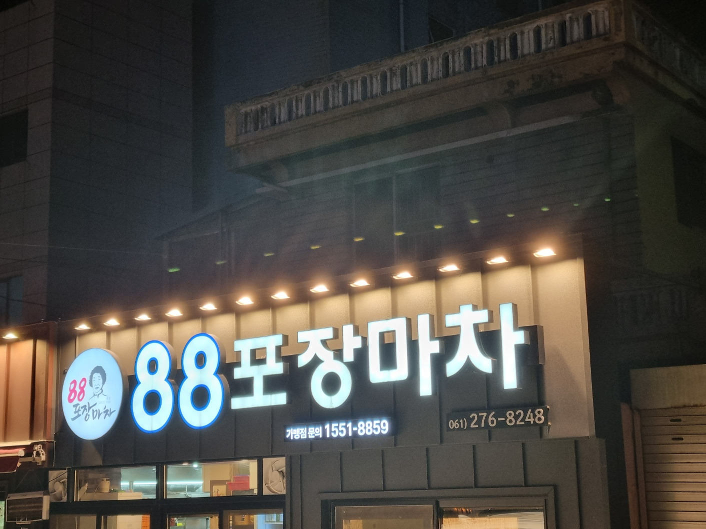 [목포] 88포장마차 - 맛집 정보 - 걸신 사랑방 [목포] 88포장마차
