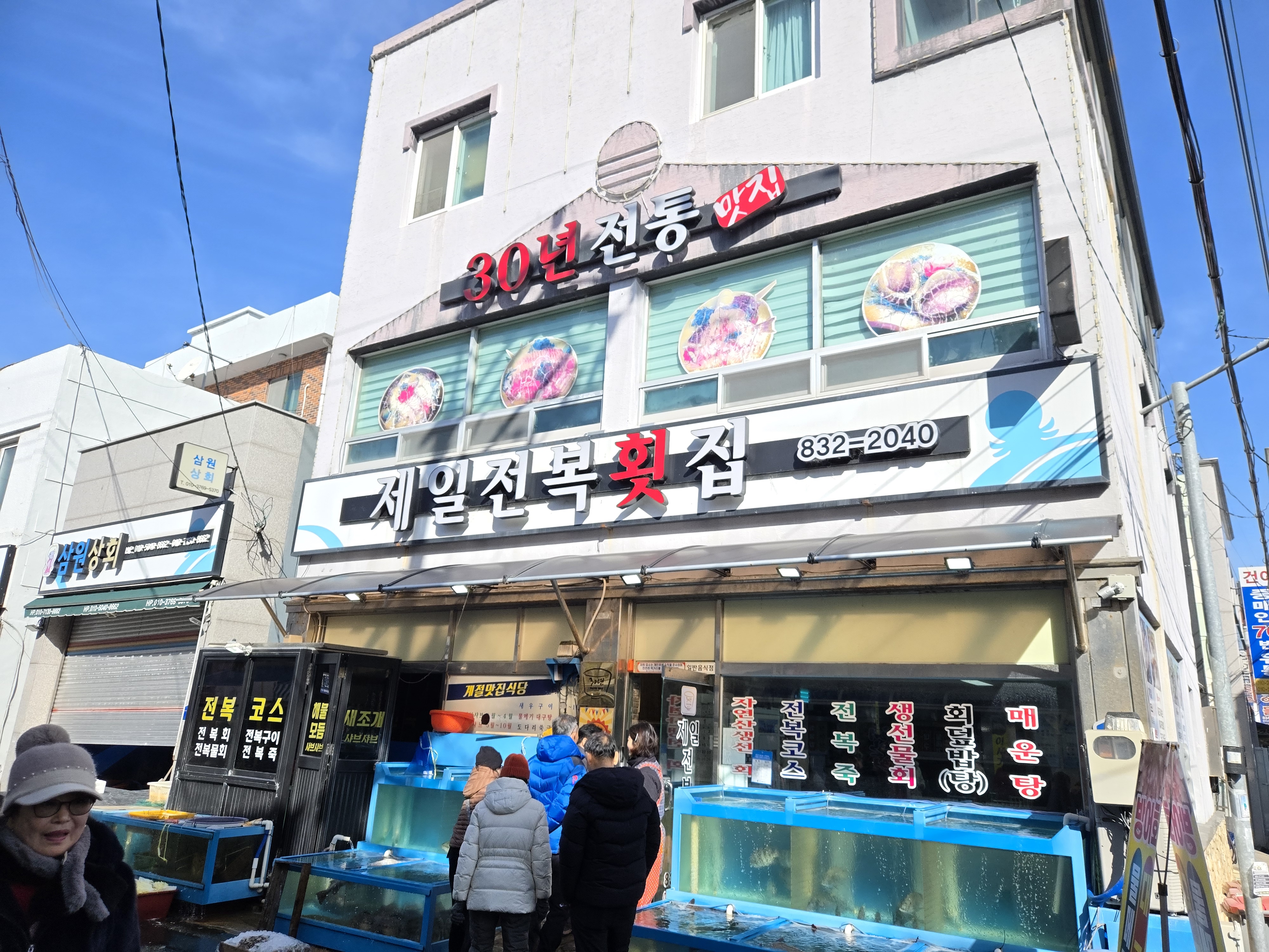 제일전복횟집 이미지