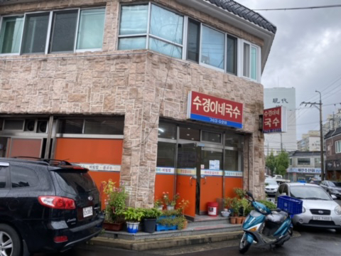 수경이네국수집 이미지