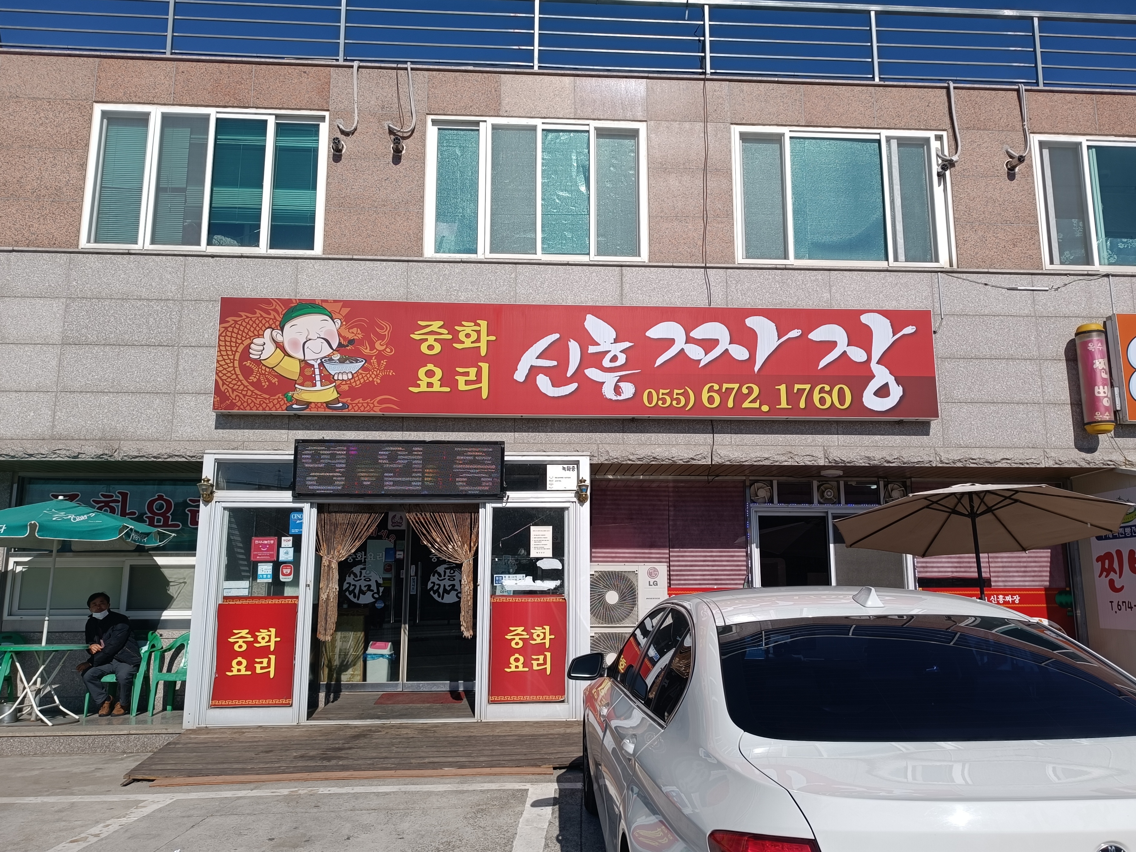 신흥짜장 이미지
