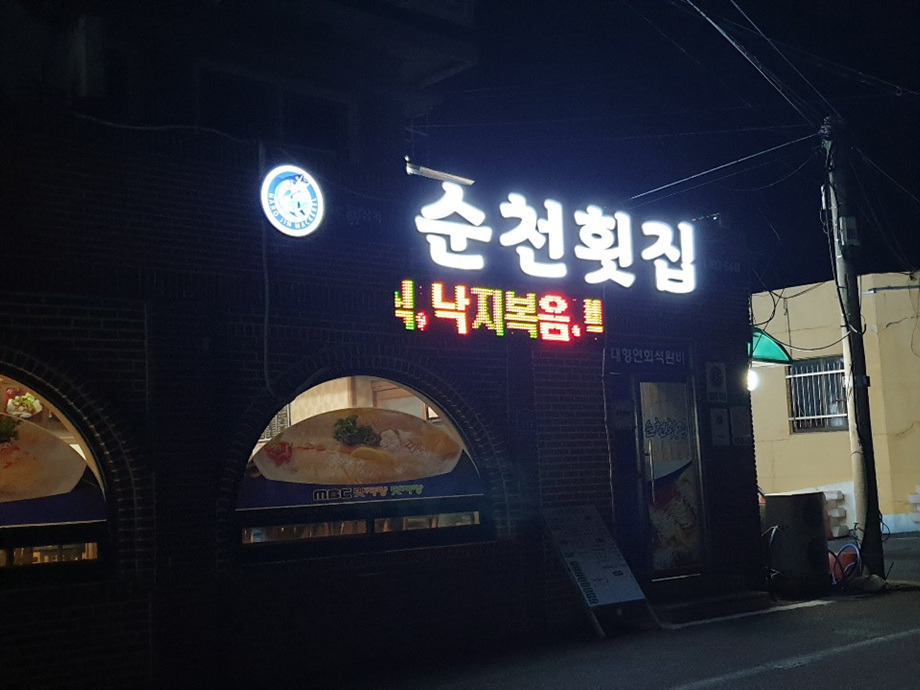 고흥횟집 이미지