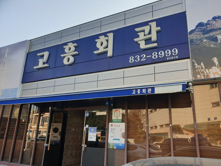 고흥횟집 이미지