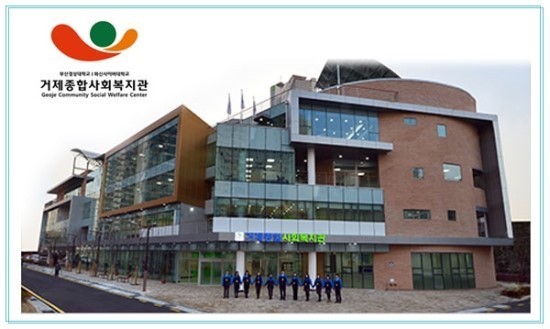 거제시종합사회복지관 이미지