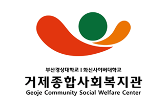 거제시종합사회복지관 이미지