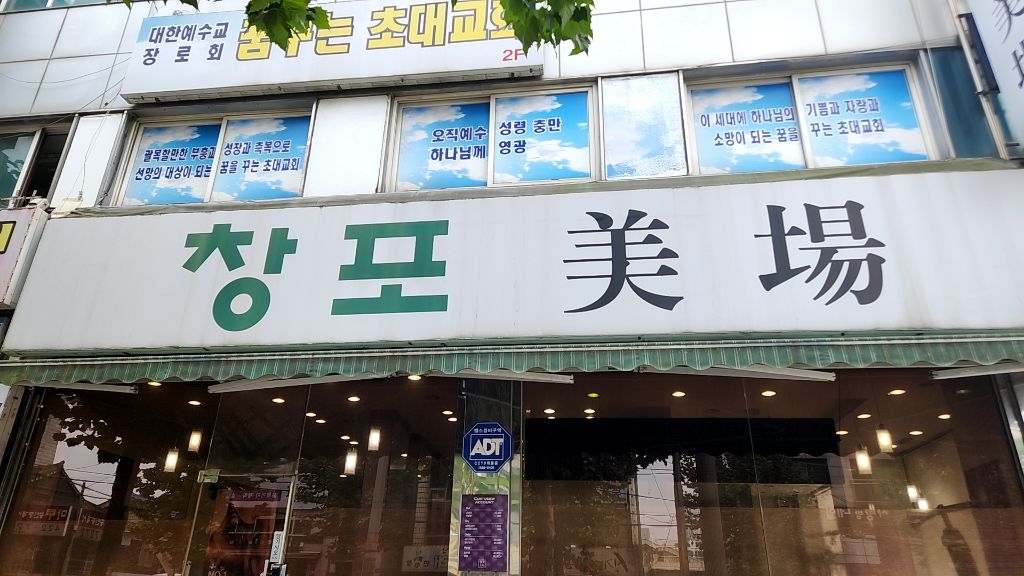 창포미장 이미지