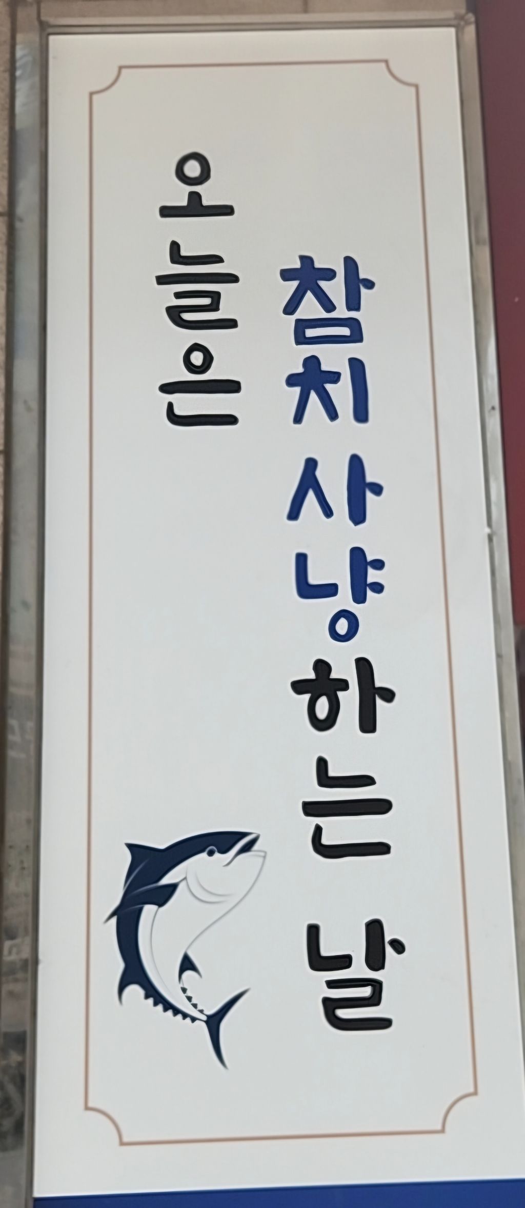참치사냥 이미지