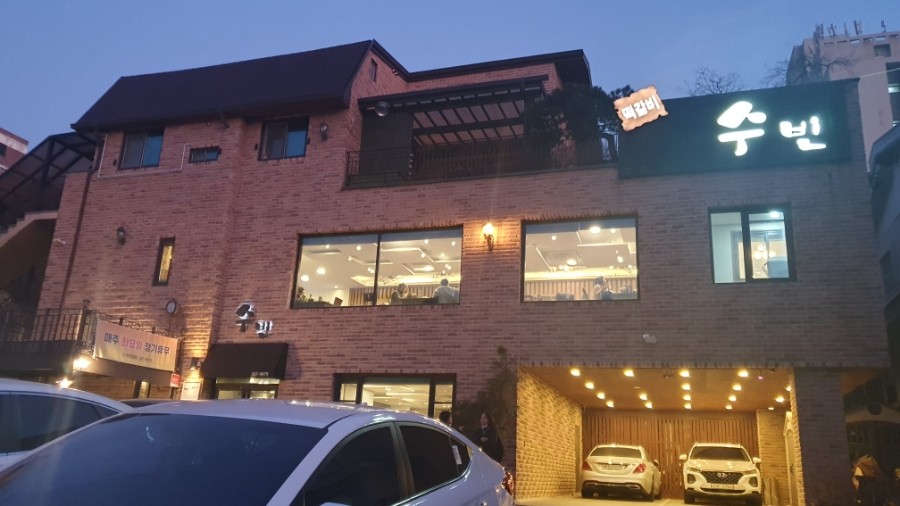 수빈떡갈비 이미지