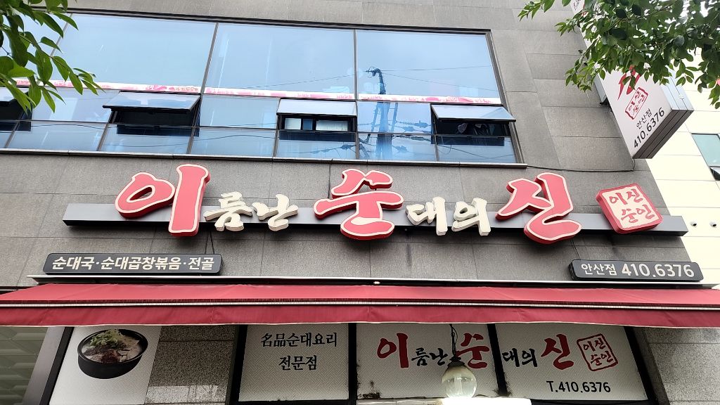 이름난 순대의 신 이미지
