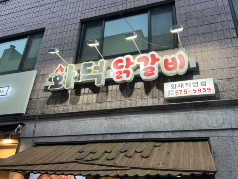 화덕닭갈비 이미지