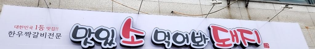 맛있소먹어봐돼지 이미지